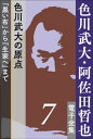 色川武大・阿佐田哲也 電子全集7　色川武大の原点ーー「黒い布」から『生家へ』まで