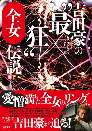 吉田豪の"最狂"全女伝説 女子プロレスラー・インタビュー集【電子書籍】[ 吉田豪 ]