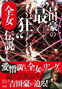 吉田豪の 最狂 全女伝説 女子プロレスラー インタビュー集【電子書籍】 吉田豪