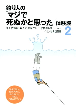 釣り人の「マジで死ぬかと思った」体験談2【電子書籍】[ つり人社出版部 ]