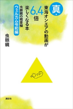 真・東海オンエアの動画が６．４倍楽しくなる本　虫眼鏡の概要欄　ウェルカム令和編