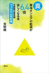 真・東海オンエアの動画が6．4倍楽しくなる本　虫眼鏡の概要欄　ウェルカム令和編【電子書籍】[ 虫眼鏡 ]