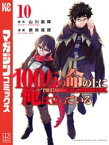 100万の命の上に俺は立っている（10）【電子書籍】[ 奈央晃徳 ]