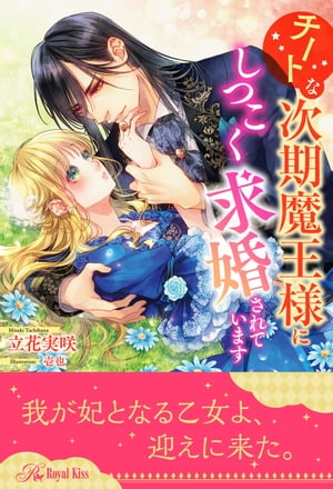 【全1-5セット】チートな次期魔王様にしつこく求婚されています【イラスト付】【電子書籍】[ 立花実咲 ]