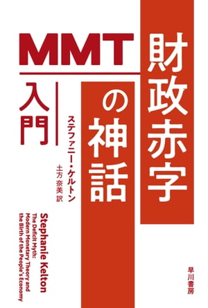 財政赤字の神話　MMT入門