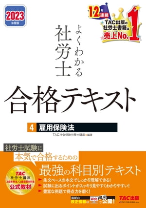 2023年度版　よくわかる社労士　合格テキスト4　雇用保険法（TAC出版）