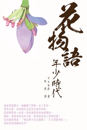 花物語：年少時代