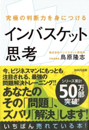 究極の判断力を身につけるインバスケット思考