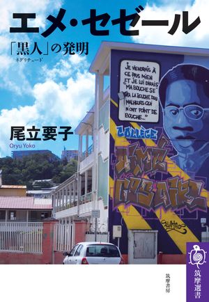 エメ・セゼール ーー「黒人（ネグリチュード）」の発明【電子書籍】[ 尾立要子 ]