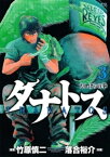 タナトス（3）【電子書籍】[ 竹原慎二 ]