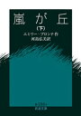 嵐が丘 下【電子書籍】 エミリー ブロンテ