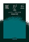 嵐が丘　下【電子書籍】[ エミリー・ブロンテ ]