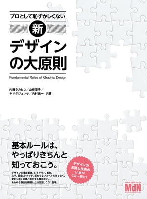 プロとして恥ずかしくない　新・デザインの大原則