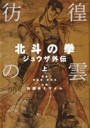 彷徨の雲 北斗の拳 ジュウザ外伝 上【電子書籍】[ 武論尊 ]
