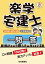 平成２９年版楽学宅建士一問一答