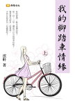 我的?踏車情? 上 (共3冊)【電子書籍】[ ?軒 ]