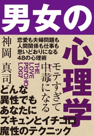 モテすぎて中毒になる　男女の心理学