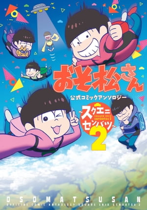 おそ松さん 公式コミックアンソロジー〜スクエニセンバツ〜 2巻