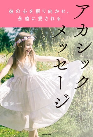 彼の心を振り向かせ、永遠に愛される アカシックメッセージ【電子書籍】[ 龍輝 ]