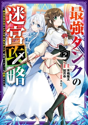 最強タンクの迷宮攻略　〜体力9999のレアスキル持ちタンク、勇者パーティーを追放される〜 2巻