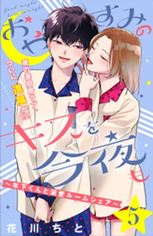 おやすみのキスを今夜も〜年下くんと溺愛ルームシェア〜［ｃｏｍｉｃ　ｔｉｎｔ］分冊版（５）