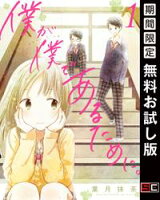 僕が僕であるために。 1巻【期間限定 無料お試し版】
