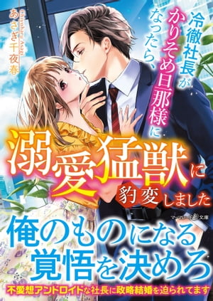 冷徹社長がかりそめ旦那様になったら、溺愛猛獣に豹変しました【電子書籍】[ あさぎ千夜春 ]