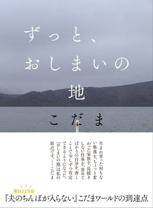 ずっと、おしまいの地【電子書籍】[ こだま ]