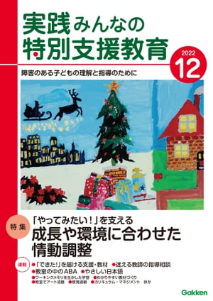 実践みんなの特別支援教育 2022年12月号