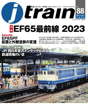 j train (ジェイ トレイン) 2023年1月号