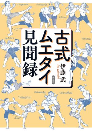 古式ムエタイ見聞録【電子書籍】[ 伊藤武 ]