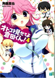 オトコを見せてよ倉田くん！ 4【電子書籍】[ 斉藤真也 ]