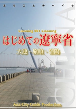 遼寧省001はじめての遼寧省　〜大連・旅順・瀋陽