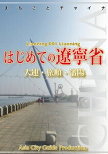 遼寧省001はじめての遼寧省　～大連・旅順・瀋陽【電子書籍】[ 「アジア城市（まち）案内」制作委員会 ]