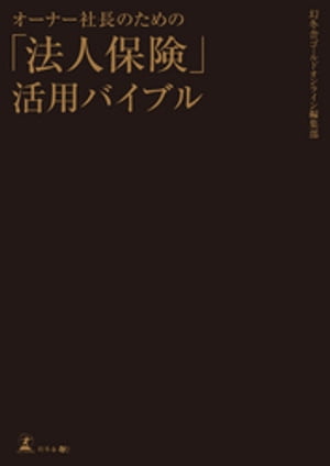 オーナー社長のための「法人保険」活用バイブル