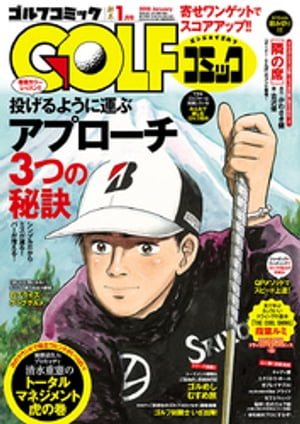 GOLFコミック　2018年1月号