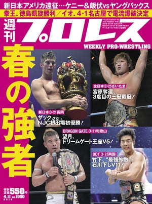 週刊プロレス 2018年 4/11号 No.1950