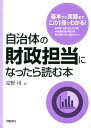 自治体の財政担当になったら読む本【電子書籍】[ 定野司 ]