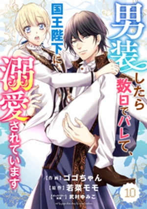Berry’sFantasy 男装したら数日でバレて、国王陛下に溺愛されています10巻【電子書籍】[ ゴゴちゃん ]