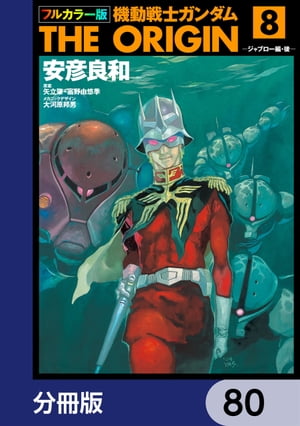 フルカラー版　機動戦士ガンダムTHE ORIGIN【分冊版】　80