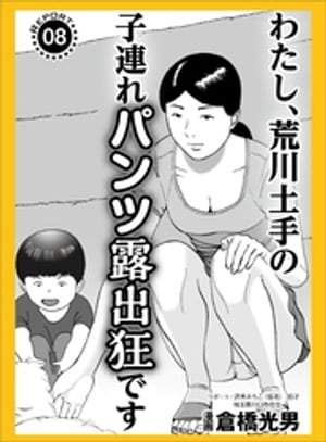 わたし、荒川土手の子連れパンツ露出狂です★マット無しソープに普通の若い子が殺到中★昼間に見かけた女を今夜のオカズにするには？★裏モノＪＡＰＡＮ