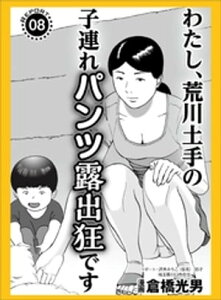 わたし、荒川土手の子連れパンツ露出狂です★マット無しソープに普通の若い子が殺到中★昼間に見かけた女を今夜のオカズにするには？★裏モノJAPAN【電子書籍】[ 鉄人社編集部 ]