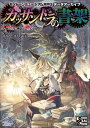 モノトーンミュージアムRPG データアーカイブ カッサンドラの書架【電子書籍】 すがのたすく／F．E．A．R．