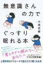 無意識さんの力でぐっすり眠れる本【電子書籍】 大嶋信頼