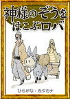 神様のぞうをはこぶロバ　【ひらがな・カタカナ】【電子書籍】[ イソップ寓話 ]