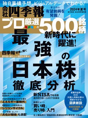 会社四季報プロ500 2024年 夏号【電子書籍】のサムネイル