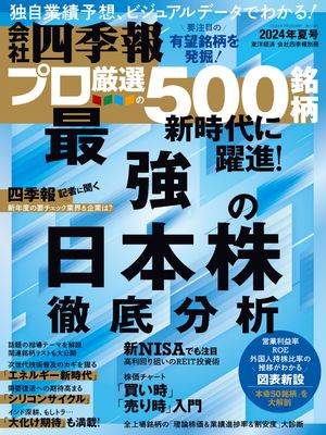 会社四季報プロ500 2024年 夏号