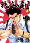 戦海の剣 4巻【電子書籍】[ 天沼俊 ]