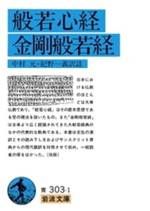 般若心経・金剛般若経【電子書籍】[ 中村元 ]