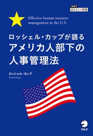 ロッシェル・カップが語る　アメリカ人部下の人事管理法 Effective human resource management in the U.S.